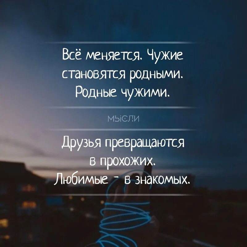 Время поменяло нас мама мы стали. Мы стали чужими цитаты. Родные становятся чужими цитаты. Близким человек становится чужим цитаты.