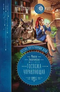 Завойчинская чокнутая ведьма