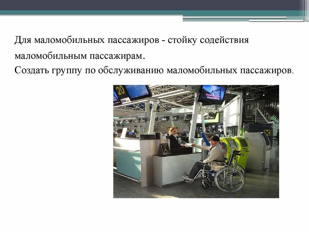 Обслуживание маломобильных пассажиров. Маломобильные пассажиры. Обслуживание пассажиров. Транспорт для инвалидов. Компенсация ограничений жизнедеятельности инвалидов