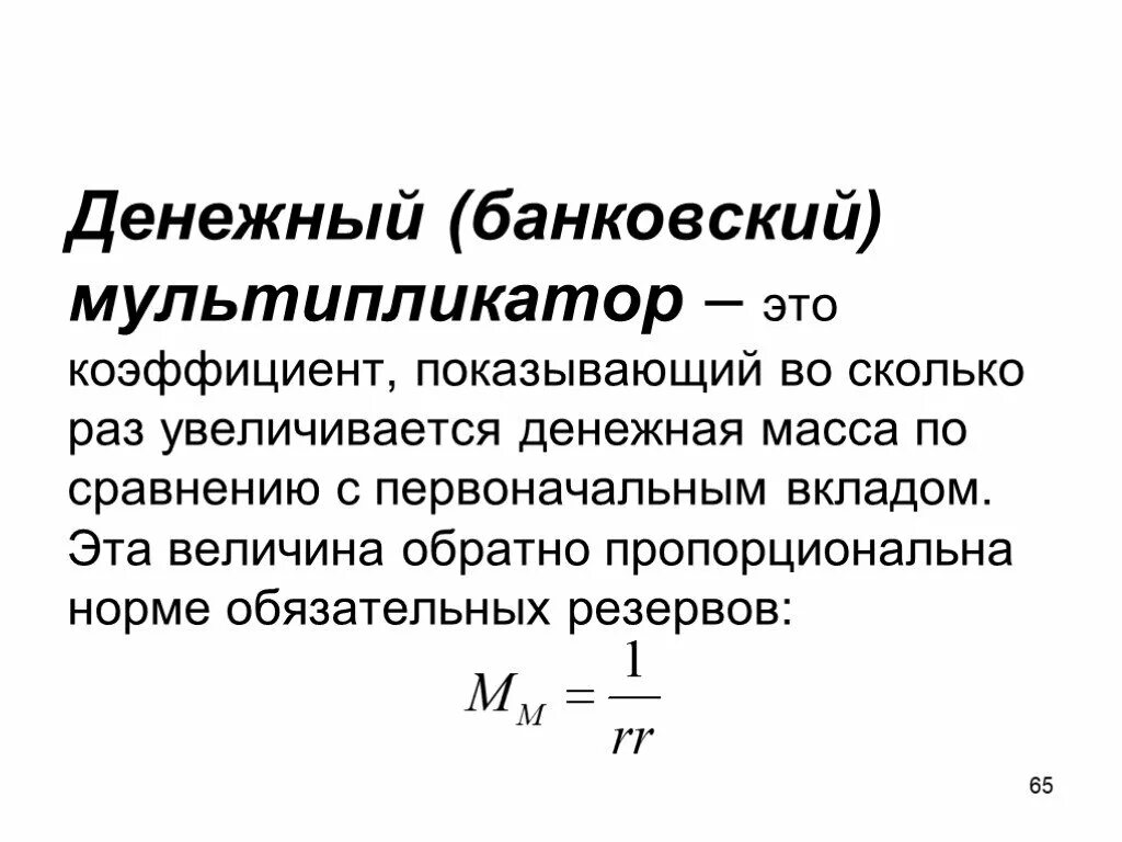 Монопольная денежно кредитная эмиссия. Коэффициент мультипликации денежная масса. Денежный мультипликатор и банковский мультипликатор. Величина банковского мультипликатора. Банковский мультипликатор денежная масса.