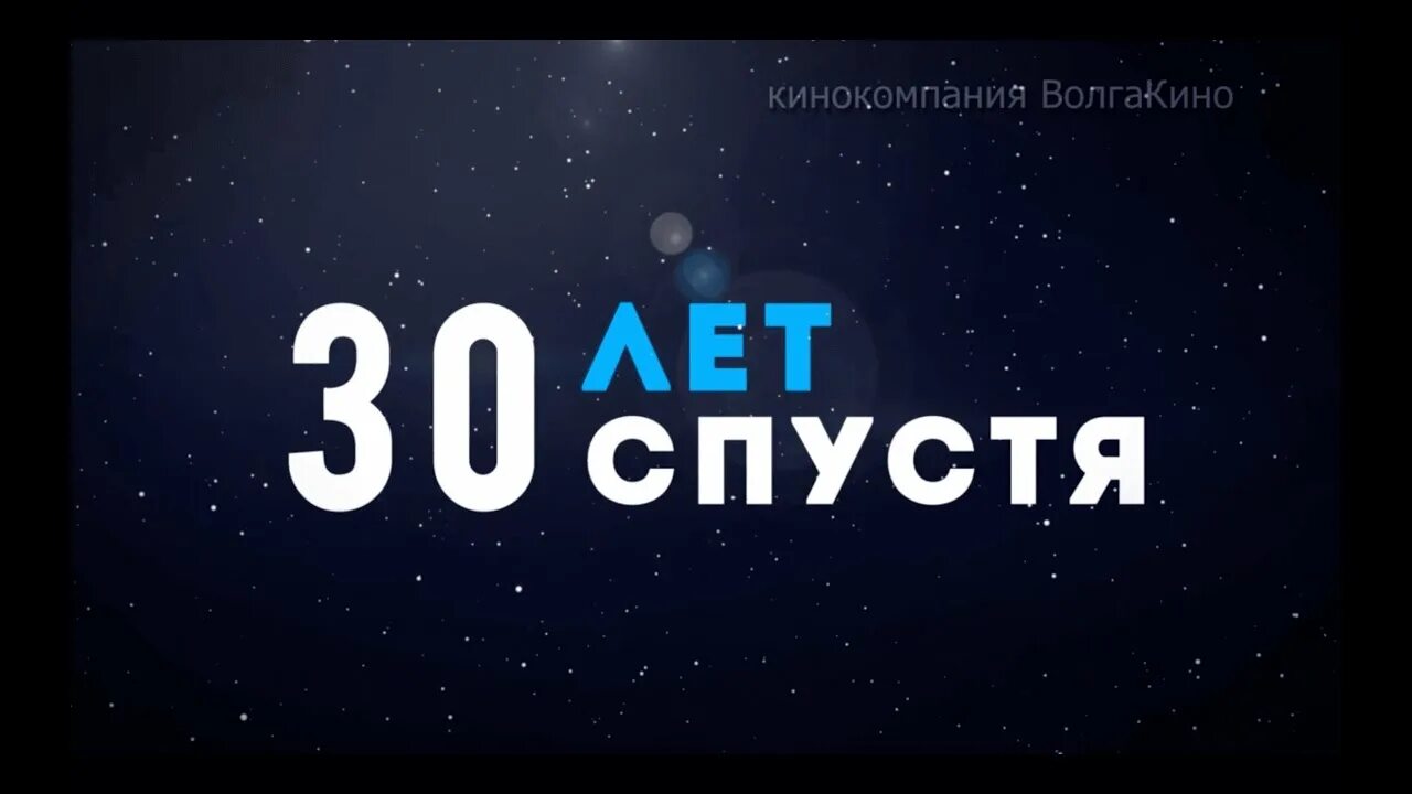 Открытка встреча выпускников 30 лет спустя. 30 лет спустя. 30 лет окончания школы. Фильм наили аскер-заде 30 лет без союза смотреть онлайн бесплатно. Встреча 30 лет спустя.