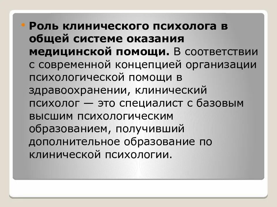 Роль медицинской психологии в здравоохранении. Роль клинического психолога. . Специфика работы психолога системы здравоохранения. Роль клинического психолога в системе здравоохранения. Психологические медицинские учреждения