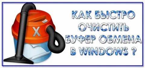 Как удалить буфер