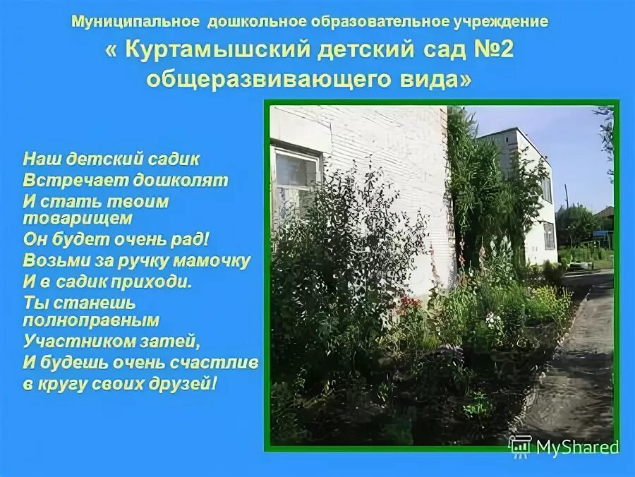 Мдоу 2. День зимующих птиц в детском саду. Джанкой детский сад ромашка 2. Выпускные утренники в детском саду фото. Детский сад 2 семибратово.