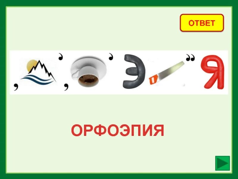 Ребусы по русскому языку. Ребусы про русский язык. Лингвистические ребусы. Ребес по русскому языку. Ребус слова русский