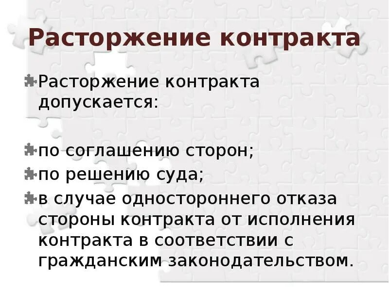 Расторжение контракта исполнителем. Расторжения контракта по решению суда по 44-ФЗ. В каких случаях допускается расторжение контракта. Расторжение договора по решению суда. Заключение договора поставки для презентации.