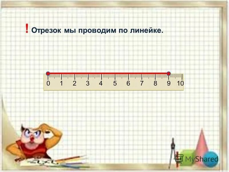 прямая линия. отрезок 1 i. измерение отрезков линейкой. отрезок 1 i. начерти два отрезка длина первого 5 см.
