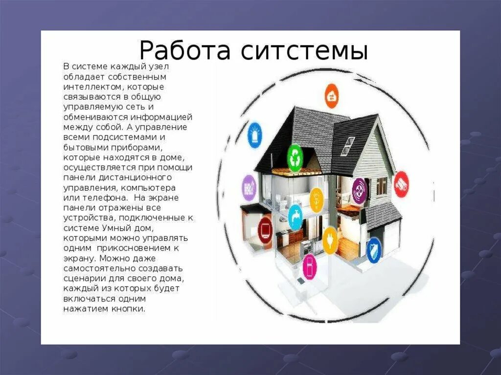 Практическая работа умный дом. Умный дом. Система умный дом. Технология умный дом. Задачи проекта умный дом.