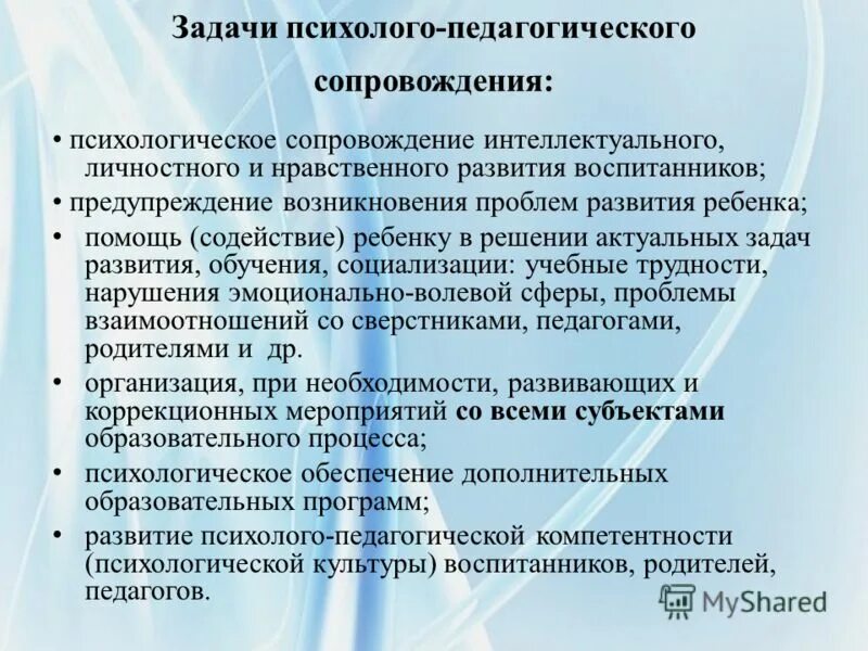 Психолого педагогическое сопровождение девиантных детей. Задачи психолого-педагогического сопровождения. Психологическое сопровождение ребенка в до. Задачи психолого-педагогического сопровождения в ДОУ. Психолого-педагогические задачи.