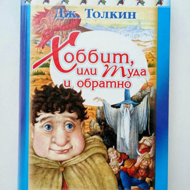 Толкиен хоббит или туда