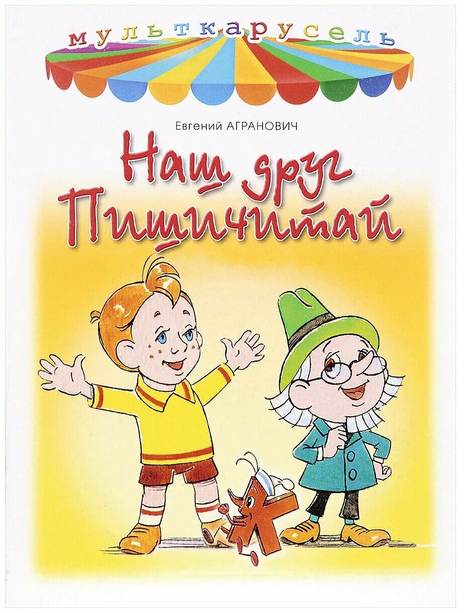 герой пишичитай. наш друг пишичитай 1978-1980. наш друг пишичитай. наш друг пишичитай. пиши читай картинка.