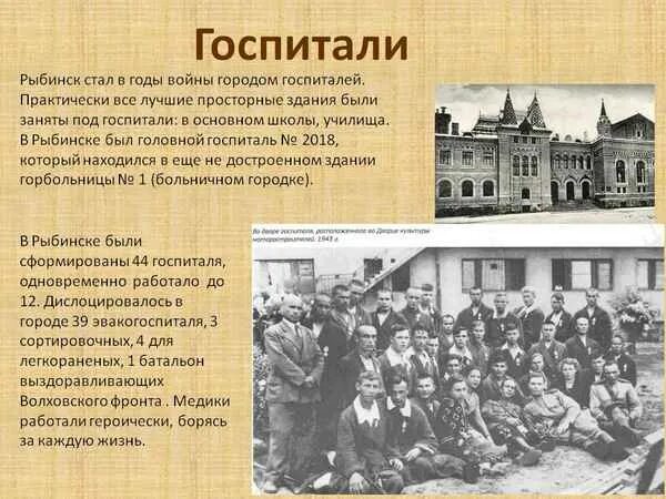 Рыбинск 1941-1945. Госпитали в Рыбинске в годы войны. Рыбинск в годы войны.