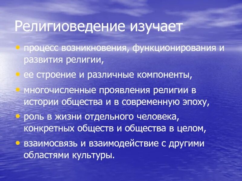 Что изучает религиоведение