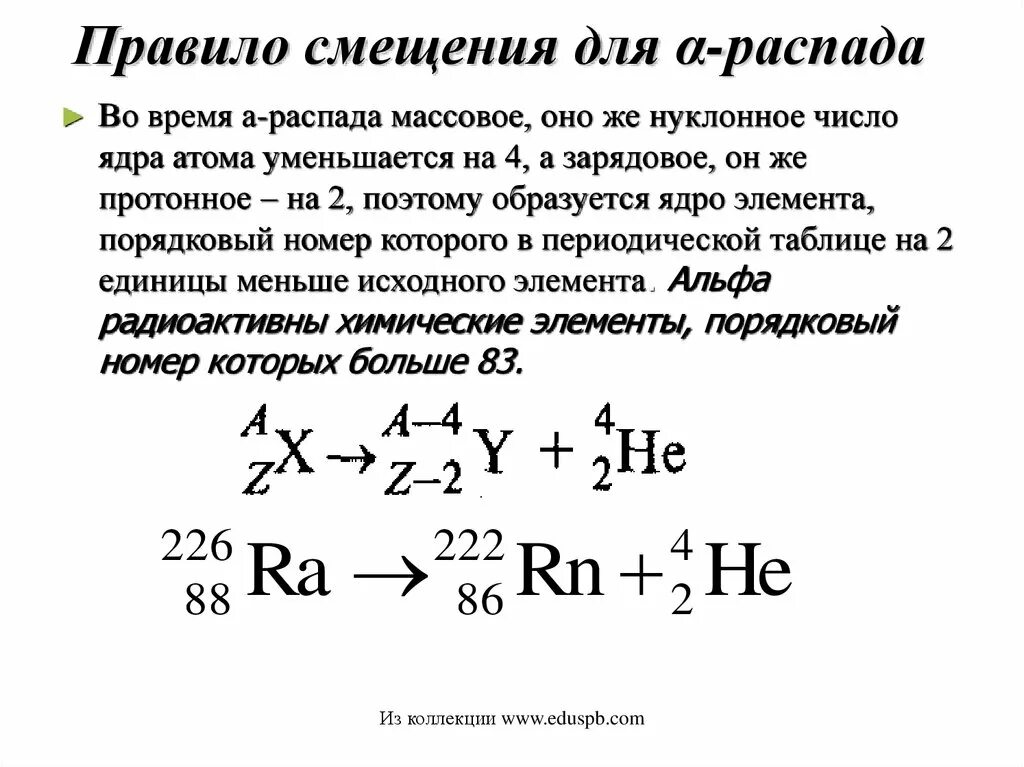 Закономерности Альфа распада бета распада. Правило смещения для α- и β-распадов,. Правило смещения радиоактивного распада. Правила смещения для радиоактивного распада. Какой элемент образуется при альфа распаде