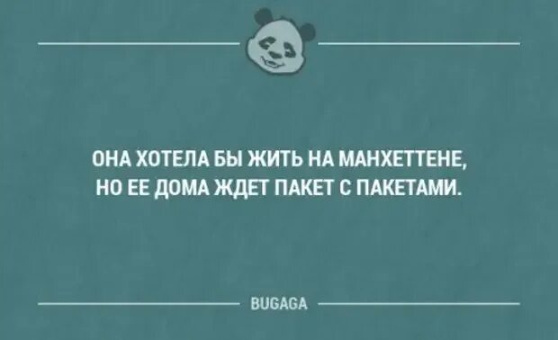 Жить на манхеттене песня текст. Она хотела жить на Манхэттене. Она могла бы жить на Манхеттене. А Я хотела бы жить на Манхеттене. Дома ждёт пакет.