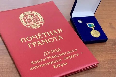 Грамота думы хмао