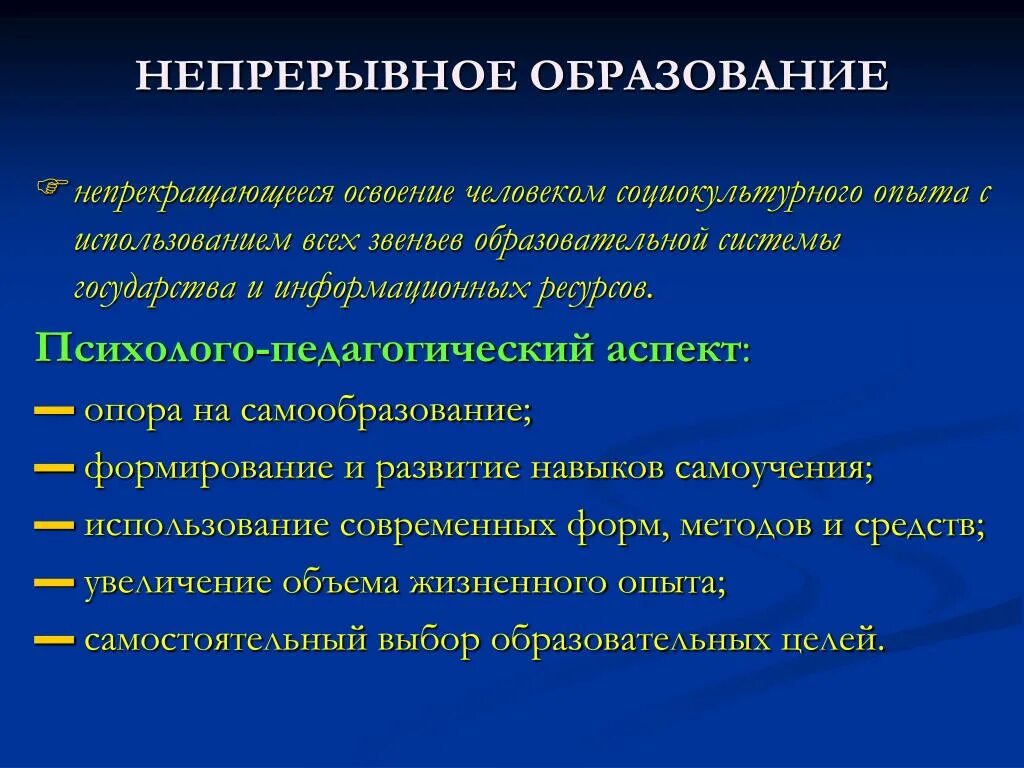 Непрерывное образование. Система непрерывности в образовании. Непрерывное образовани. Понятие непрерывного образования.