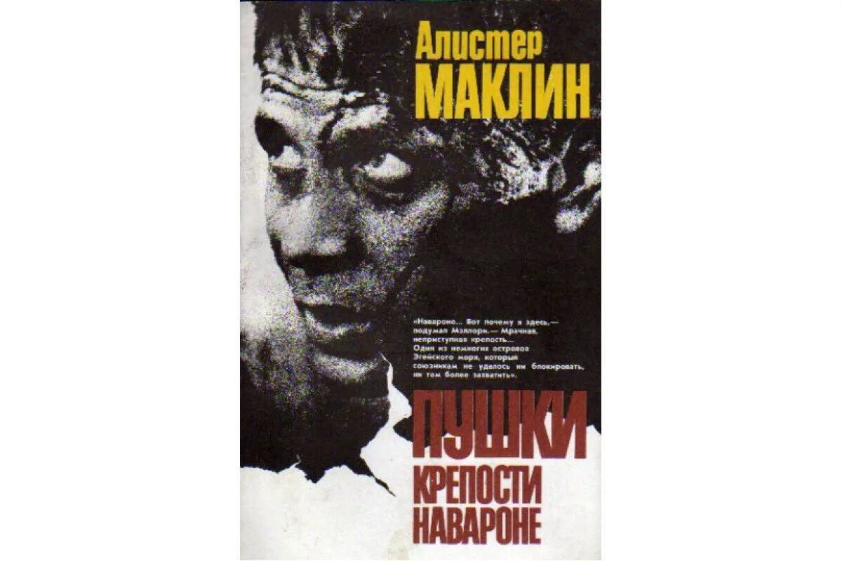 Archive org аудиокнига. Алистер Маклин книги. Пушки острова Наварон книга. Пушки острова Наварон обложка Маклин. Алистер Маклин британский писатель.