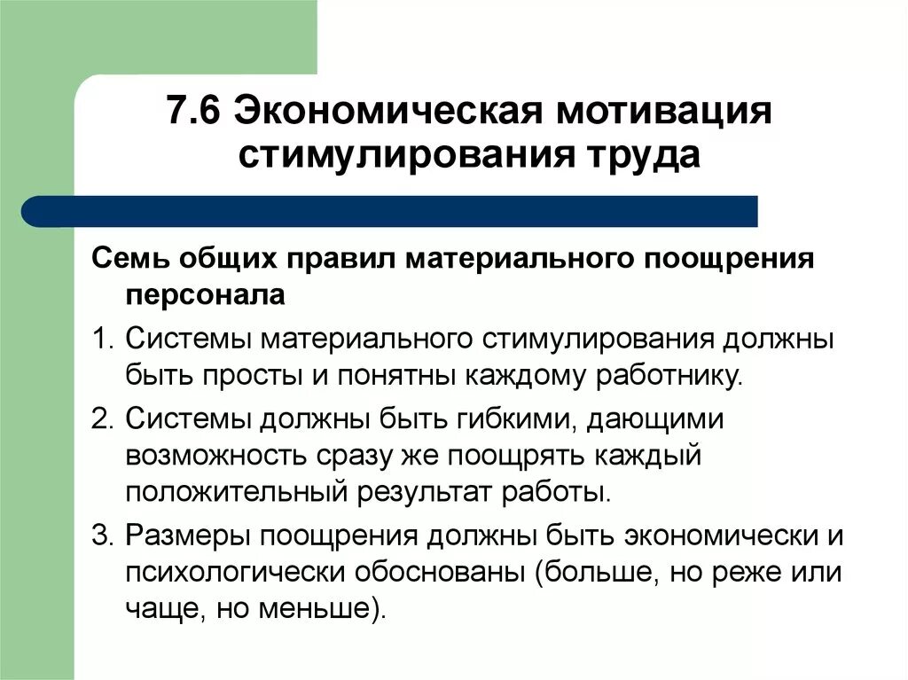 Экономическое стимулирование деятельности. Мотивация и стимулирование труда. Мотивация и материальное стимулирование труда. Экономические стимулы к труду. Экономическая мотивация персонала.