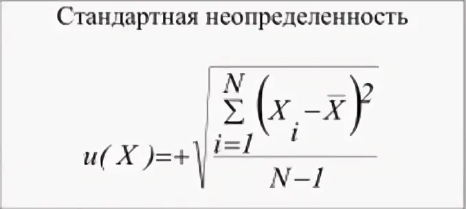 Формула расчета стандартной неопределенности. Стандартная неопределенность по типу а формула. Неопределенность типа б формула. Расчет стандартной неопределенности измерений.