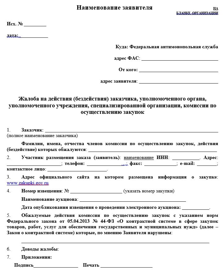 Образец жалобы 44 фз. Жалоба на претензию в ФАС образец. Форма жалобы в ФАС образец. Образец написания жалобы в ФАС. Образец написания жалобы в ФАС по 44-ФЗ.