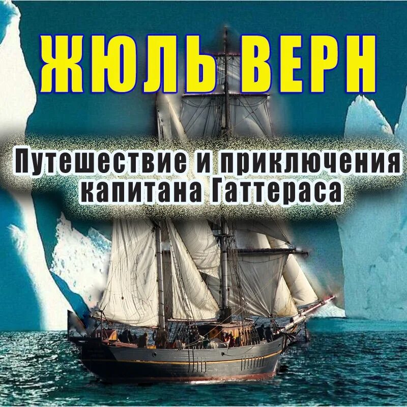 Кто написал приключения. Путешествие капитана Гаттераса. Приключения капитана Гаттераса Жюль Верн. Книга путешествие капитана Гаттераса. Бриг форвард приключения капитана Гаттераса.