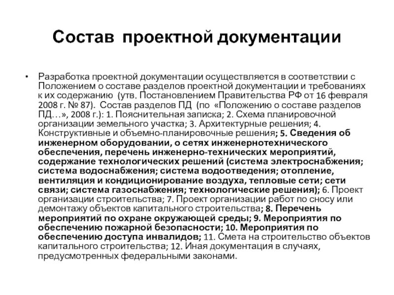 Состав рабочей документации по 87 постановлению. 87 ПП РФ В составе проектной документации. Состав документации проекта. Проектирование разделы проекта.