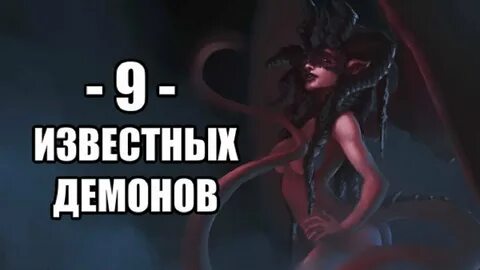 Демон 15