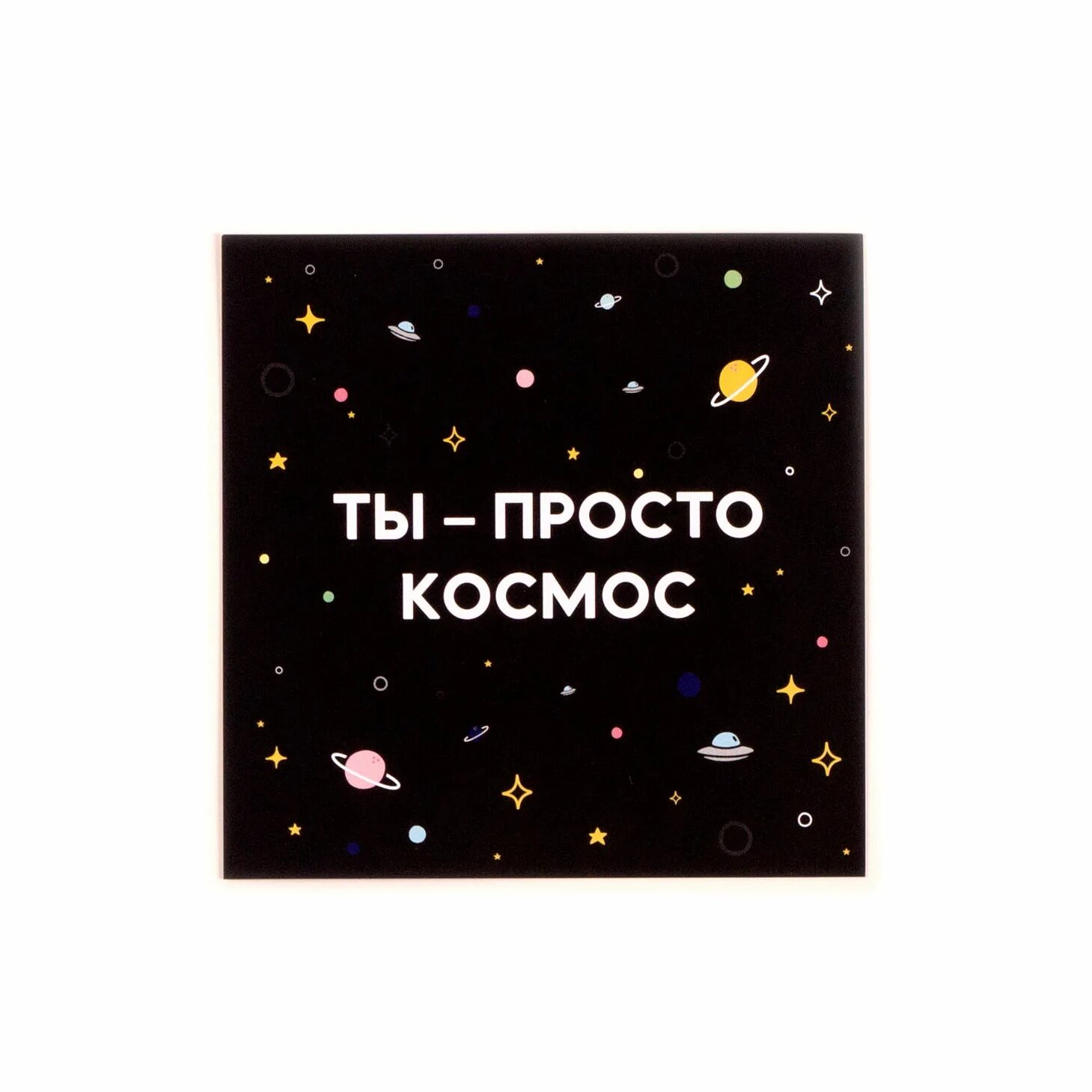Ты просто космос надпись. Ты космос…. Ты просто космос надпись. Открытка ты просто космос. Космос ты просто космос.