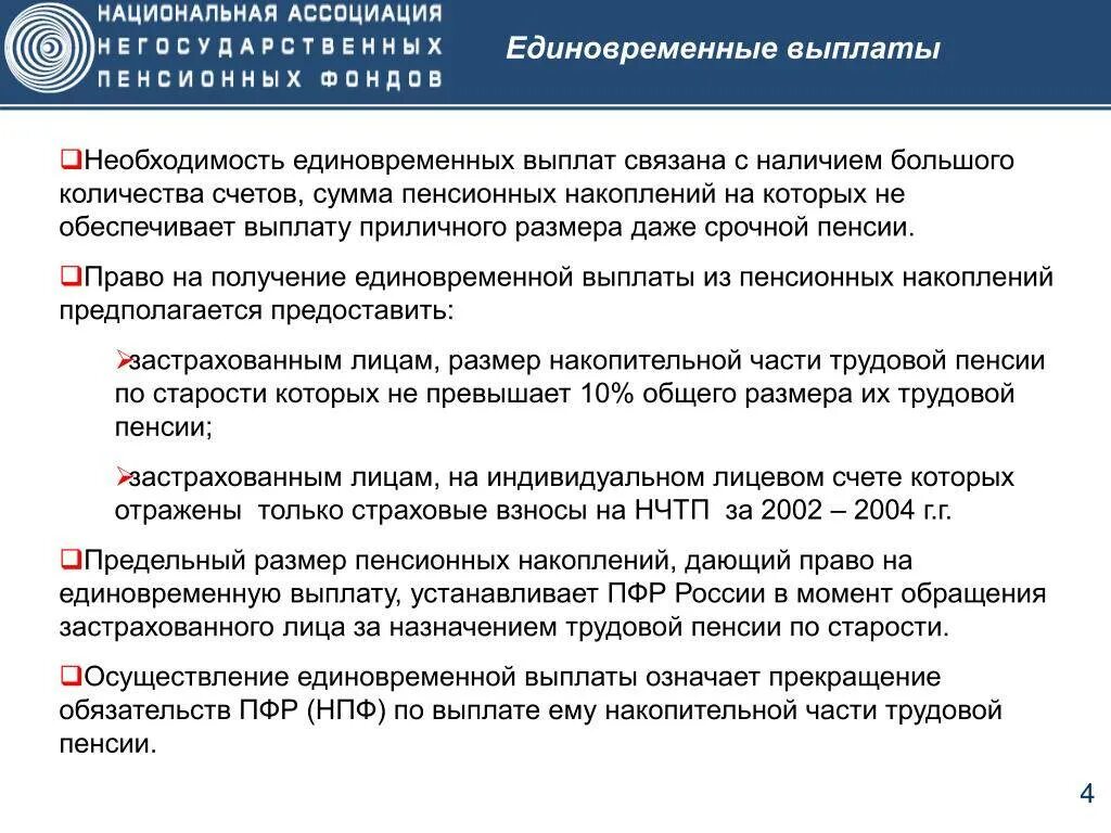 Получение единовременной пенсионной выплаты. Единовременная выплата из пенсионных накоплений. Выплаты единовременной компенсации. Единовременная выплата накопительной части. Единовременная выплата накопительной части пенсии.