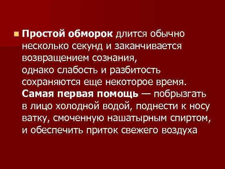 Обморок. Простой обморок. Сколько длится обморок и потеря сознания. Потеря сознания при обмороке длится. Кончаться возвращаться