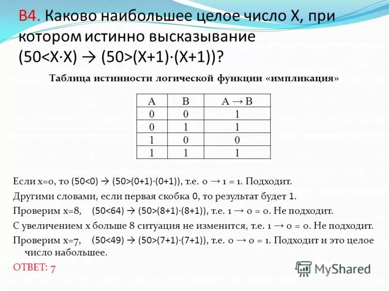 Наибольшее целое число это какое. Наибольшее целое число. Каково наибольшее число х при котором истинно высказывание. Число х для которого истинно высказывание. Напишите наибольшее целое число х для которого истинно высказывание.