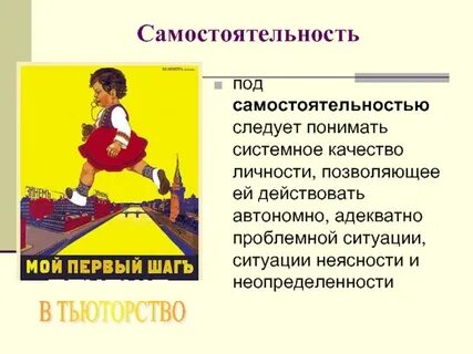 Действовать автономно