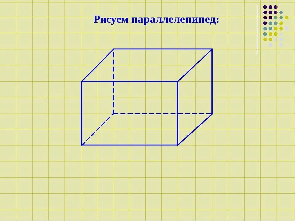 Параллелепипед собрать. Чертеж параллелепипеда. прямоугольный параллелепипед чертеж. чертёж перелелепипеда. параллелепипед черчение.