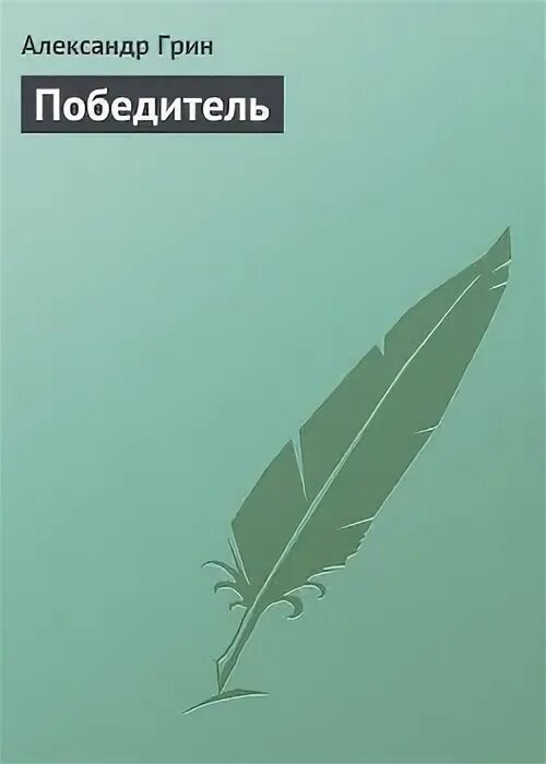 Автор green