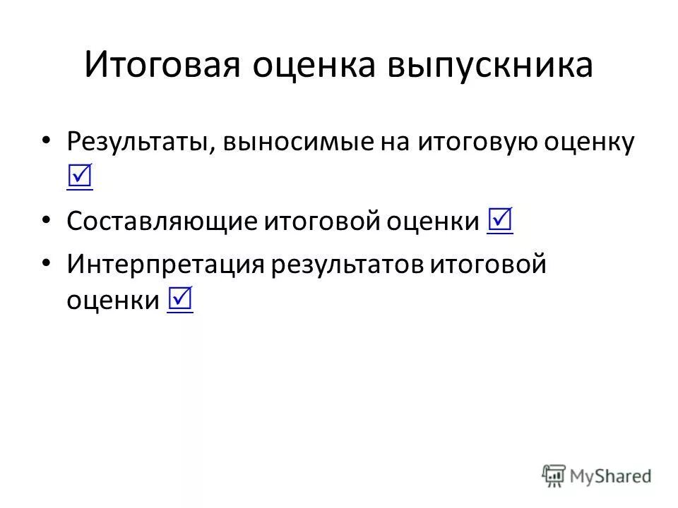 составляющие итоговой оценки