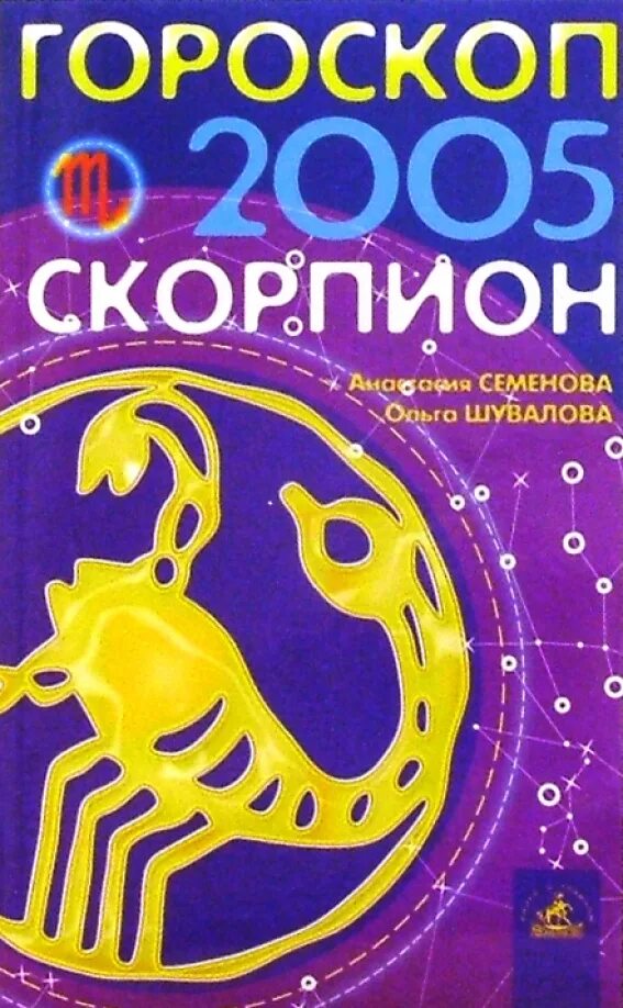 Кто по знаку зодиака 2005. 2005 год гороскоп. 2005 год гороскоп. Зодиак 2005. Кто по знаку зодиака 2005.