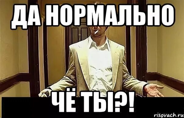 Все нормально пою. Да нормально Мем. Нормально да нормально.