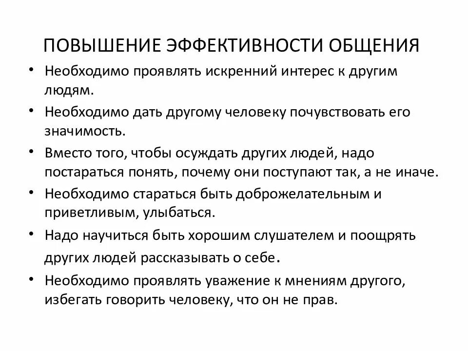 Повышение эффективности общения. Способы повышения эффективности коммуникации. Пути повышения эффективности общения. Повышает эффективность общения