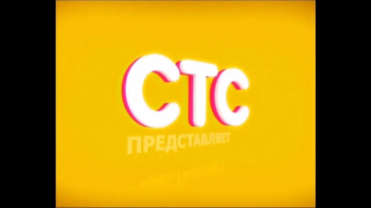 Прямой эфир стс рутубе. Стс. стс заставка 2013. стс представляет. стс 2015.