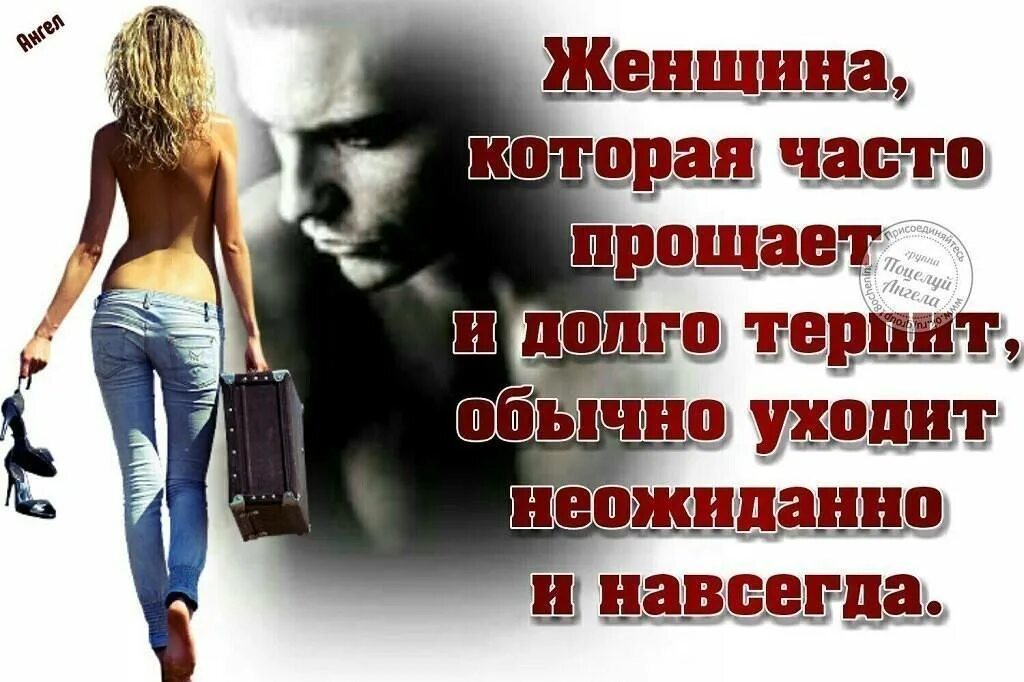 Как быстро мужчина забывает женщину. Женщина уходит цитаты. афоризмы про женщину которая ушла от мужчины. статусы женщина уходит. женщина уходит от мужчины.