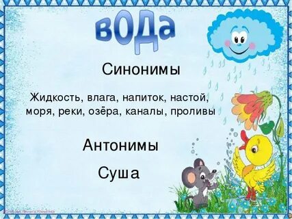 Загадка со словом вода