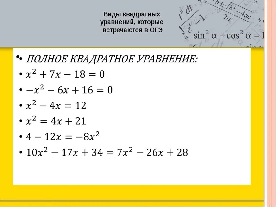 Квадратные уравнения примеры с решением. Пример просто квадратного уравнения. Примеры квадратных уравнений примеры. Полное квадратное уравнение с минусом.