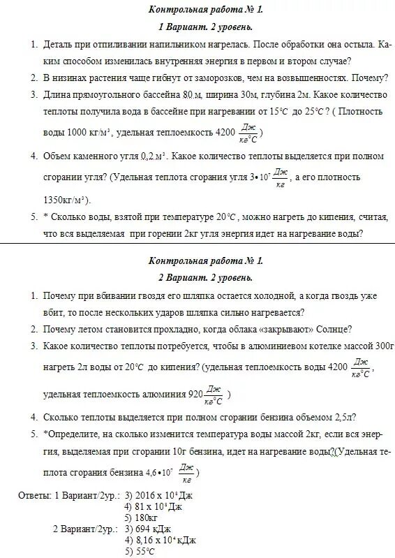 Контрольная работа по тепловым явлениям 8. Контрольная работа 1 по физике 8 класс тепловые явления. контрольная работа по физике 8 тепловые явления. контрольная работа физика 8 класс тепловые явления. контрольная работа 8 класс физика тепловые явления 2 вариант.