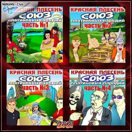 Красная плесень Союз платиновых пародий. Красная плесень Союз популярных пародий. Красная плесень альбом Союз. Союз популярных пародий 717 красная плесень. Красная плесень популярные пародии