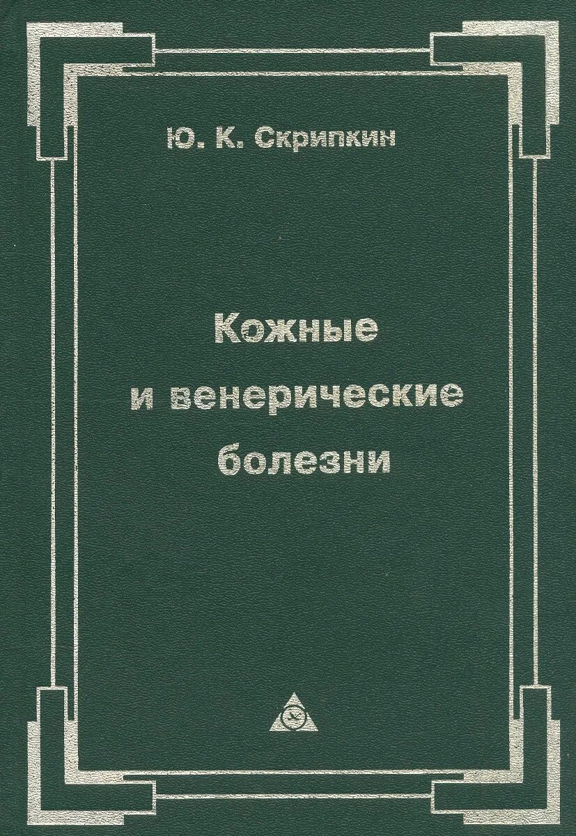 Кожные и венерологические болезни. Учебник кожные и венерологические болезни скрипкин. Кожные и венерические болезни скрипкин. Кожные и венерологические болезни. Венерические заболевания.
