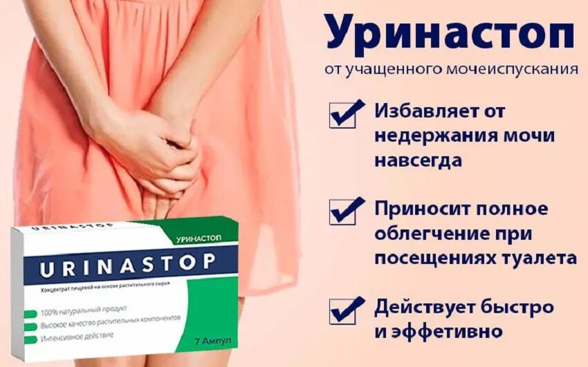 Как избавиться от мочеиспускания