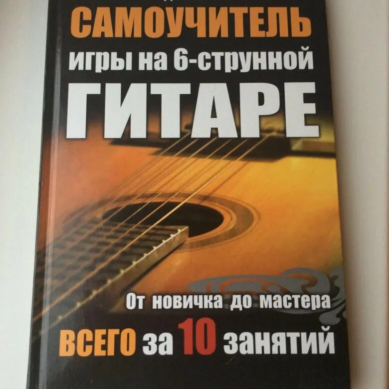 Лучший самоучитель игры на гитаре. Самоучитель на гитаре. самоучитель игры на гитаре. школа игры на шестиструнной гитаре. самоучитель на гитаре для начинающих с нуля.