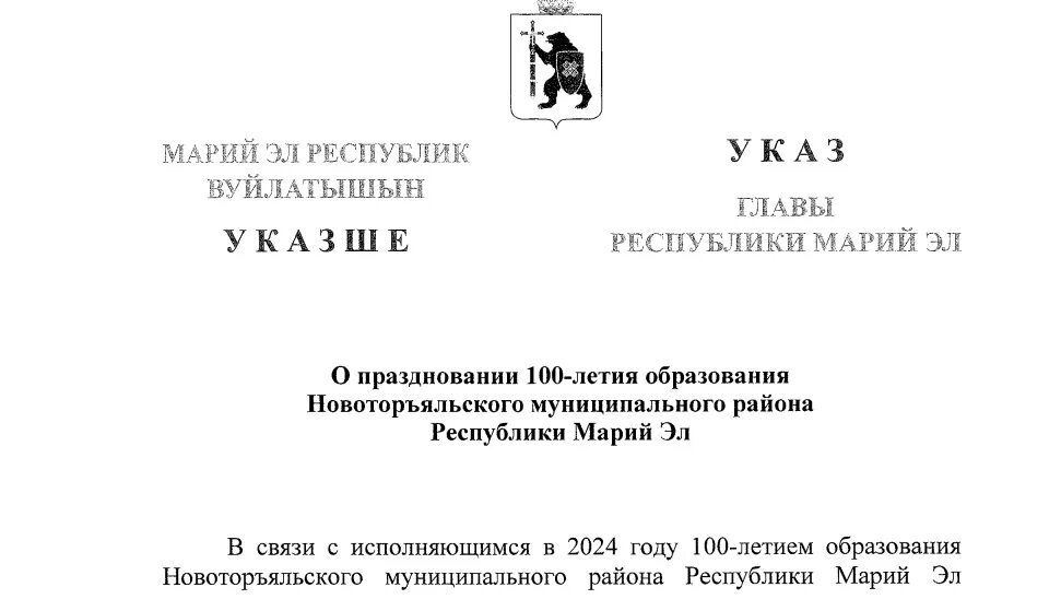 Указ о праздновании 100 летия образования Югры. Год чего в россии 2024 указ