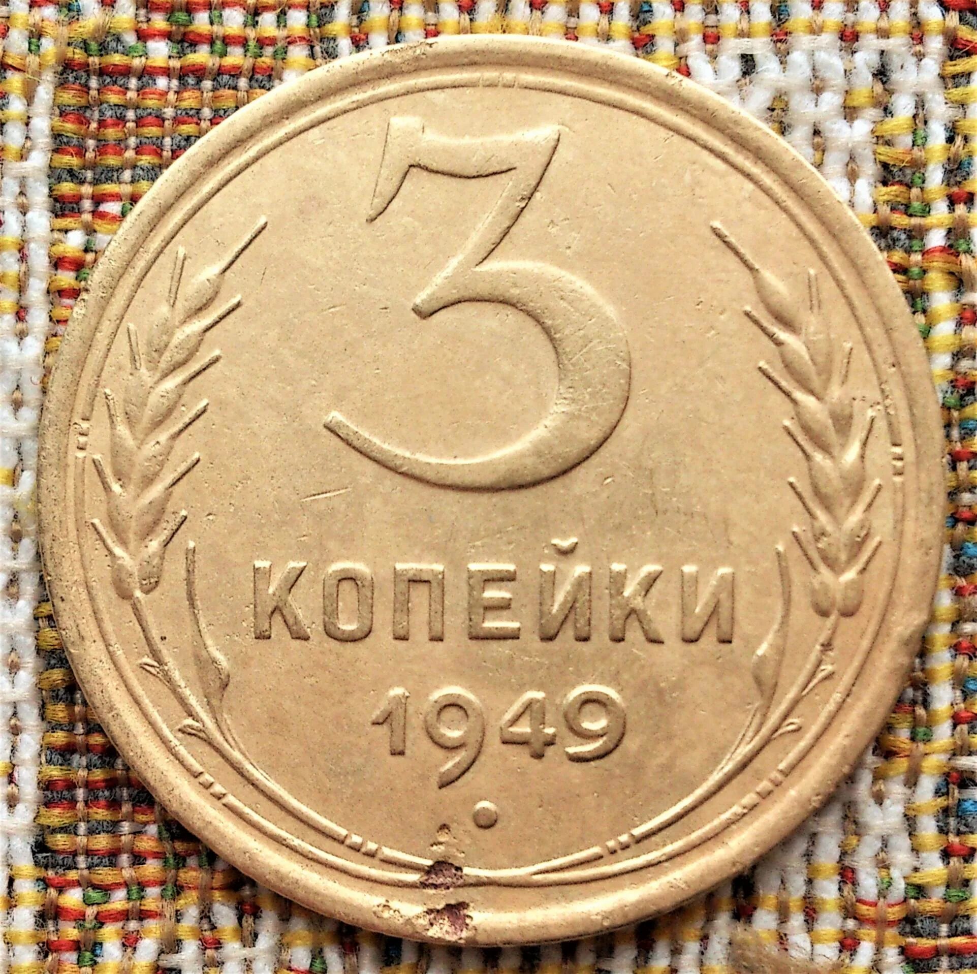 Стоил 3 копейки. 3 Копейки 1949. 3 Копейки СССР 1949г монета. Монеты СССР 1949г. Три копейки СССР 1949.